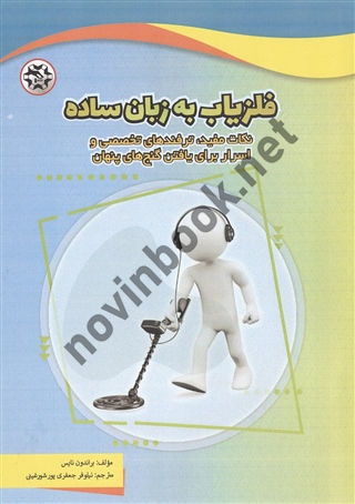 فلزیاب به زبان ساده براندون نایس ترجمه نیلوفر جعفری پورشورغینی انتشارات نصیر بصیر